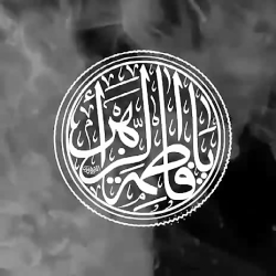 کلیپ عربی ایام فاطمیه | کلیپ زیبا | حضرت فاطمیه | مداحی عربی