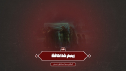 نوحه زینب ام (س) خدا حافظ | سید اسماعیل حسنی