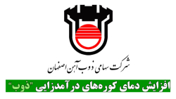 افزایش دمای کوره های درآمدزایی "ذوب" افزایش دمای کوره های درآمدزایی "ذوب"
