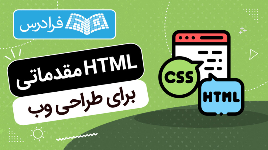 آموزش HTML اچ تی ام ال برای طراحی وب - مقدماتی