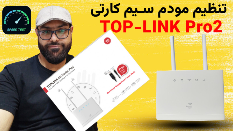 آنباکس و تنظیم و تست سرعت مودم سیم کارتی | TOP-LINK Pro2 محمدرضا گلزار