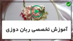 آموزش روبان دوزی برجسته تصویری