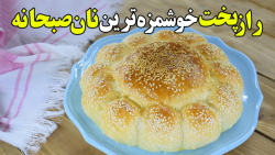 دستور پخت نان صبحانه خوشمزه به شکل گل 30 دقیقه ای تو خونه نان صبحانه درست کن