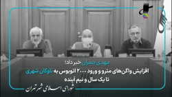 گزارش مهدی چمران از یکصد و پانزدهمین جلسه شورا در جمع خبرنگاران گزارش مهدی چمران از یکصد و پانزدهمین جلسه شورا در جمع خبرنگاران