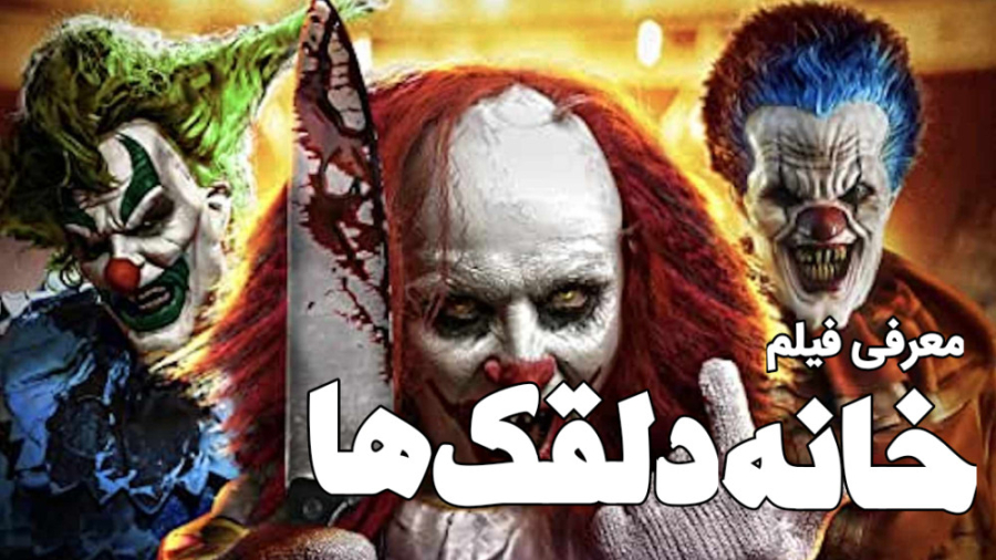 فیلم خانه دلقک ها - معرفی فیلم ترسناک - House of Clowns زمان45ثانیه