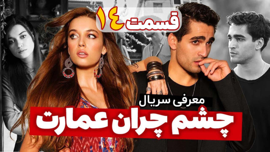دانلود سریال چشم چران عمارت قسمت 14 / تیزر اکستنشن تاج دندان