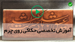 آموزش حکاکی روی چرم طبیعی