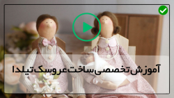 آموزش دوخت عروسک تیلدا