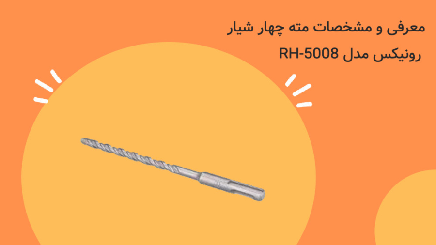 معرفی و مشخصات مته چهار شیار رونیکس مدل RH-5008 زمان23ثانیه