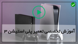آموزش تعمیر پلی استیشن 1