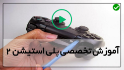 اموزش تعمیر پلی استیشن 2-رفع عیب پلی استیشن-ترفندهای تعویض لیزر