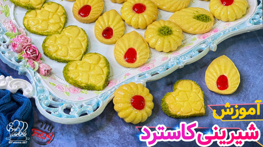 آموزش شیرینی کاسترد