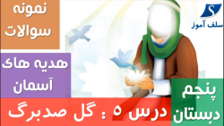سوالات تشریحی هدیه های آسمان پنجم با جواب درس 5 : گل صد برگ