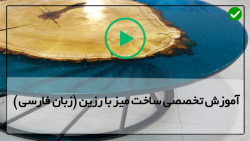 آموزش میز اپوکسی-آموزش ساخت میز