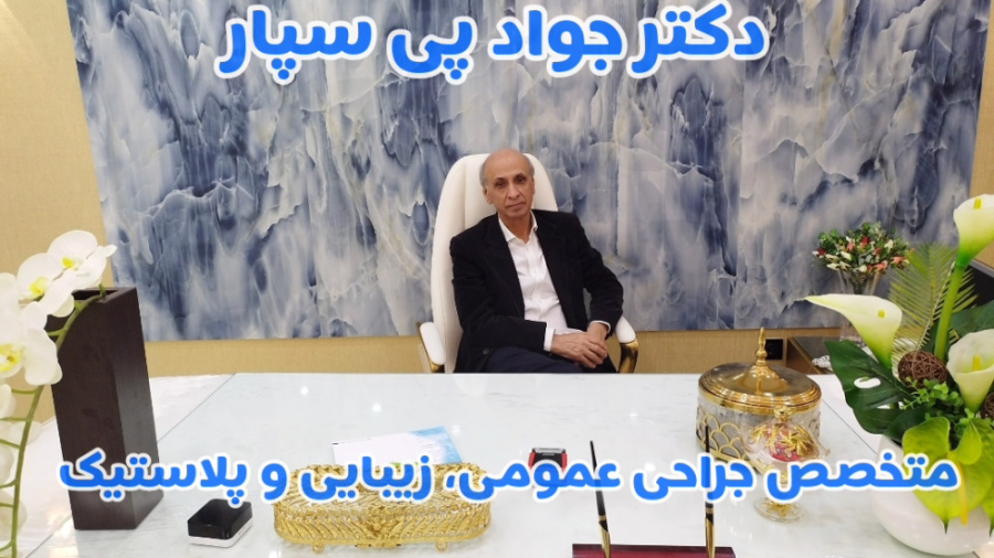 انجام جراحی پیکر تراشی و لیپوساکشن دکتر جواد پی سپار اهواز میلوشل