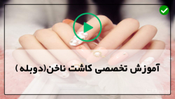 آموزش کاشت ناخن با پودر-پدیکور ناخن-کاشت بیبی بومر ساده