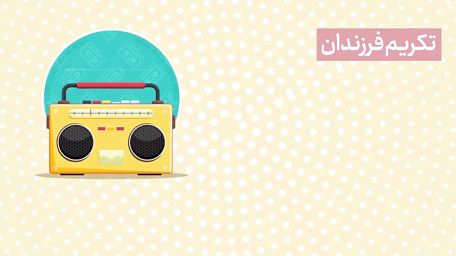 روش های تربیتی درست، تکریم فرزندان