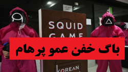 باگ های فوق خنده دار عمو پرهام