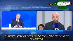 صحبتهای آقای پوتین درباره همجنسگرایی