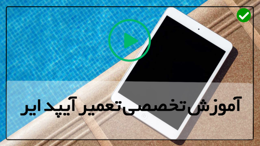 آموزش تعمیر آیپد ایر