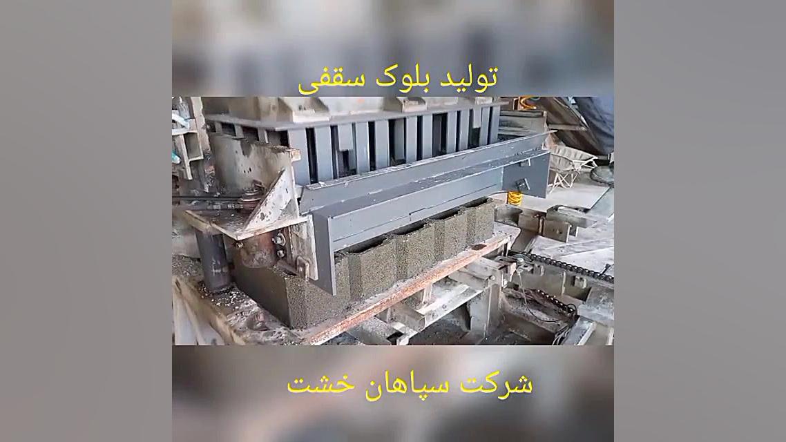 توليد بلوک سقفی اتوکلاو هایفوتراپی