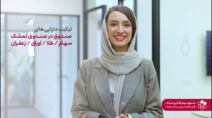 پذیره , نویسی , صندوق , تمشک , سرمایهگذاری , سریع , کم , ریسک , بخشهای , بازار , سرمایه , حلی , دارید؟
صندوق , صندوقها , کنترل , داراییهای , گزینههای , موجود , اعم , سهام , اوراق , طلا , تبدیل , میکنند , جدیدی , پشتوانه , پیشینه , موفق , مدیر , هدف , اصلی , رعایت , تنوع , منظور , کسب , بازدهی , فرصت , دست , ندهید , پذیرهنویسی: , ۳۰ , آذر , ۱۱ , دی , اطلاعات , اینستاگرام , تلگرام , #تمشک , بپیو