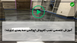 آموزش کار با رزین اپوکسی-رزین اپوکسی چوب-اجرای اپوکسی سه بعدی در حمام