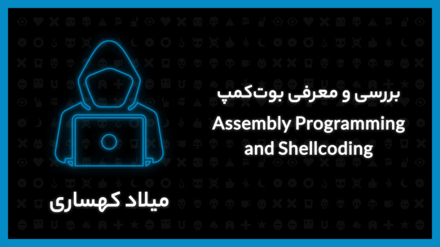 بررسی و معرفی بوت‌کمپ Assembly Programming and Shellcoding زمان434ثانیه