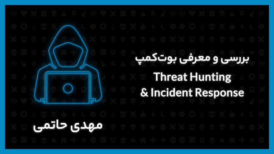 بررسی و معرفی بوت‌کمپ Threat Hunting  Incident Response زمان532ثانیه