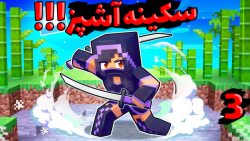 ماینکرفت اما مبارزه با سکینه س...