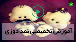 آموزش دوخت زرافه نمدی