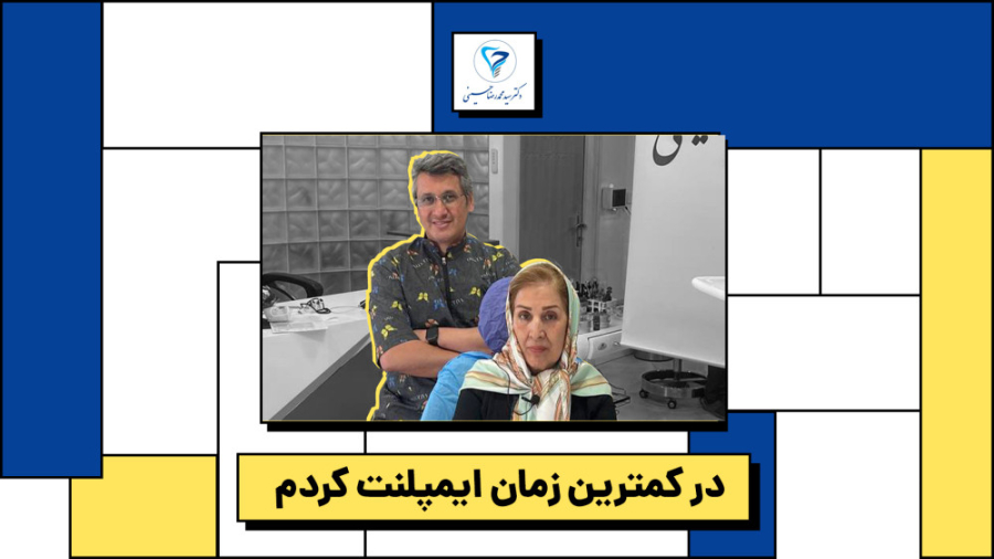 ایمپلنت پیشرفته - دکتر حسینی دکتر سید محمدرضا حسینی