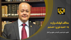 کارشناس حقوق بین الملل: با اتهام های وارده به حمید نوری مخالفیم کارشناس حقوق بین الملل: با اتهام های وارده به حمید نوری مخالفیم