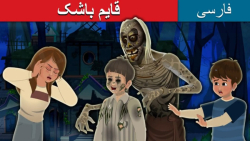 داستان فارسی ترسناک جدید:::داس...