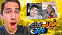 نوب های آپارات (17) با ( فرشاد سایلنت ) نوب آپارات apparat) xd)