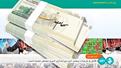 واریز سود سهام عدالت شرکت های بورسی واریز سود سهام عدالت شرکت های بورسی