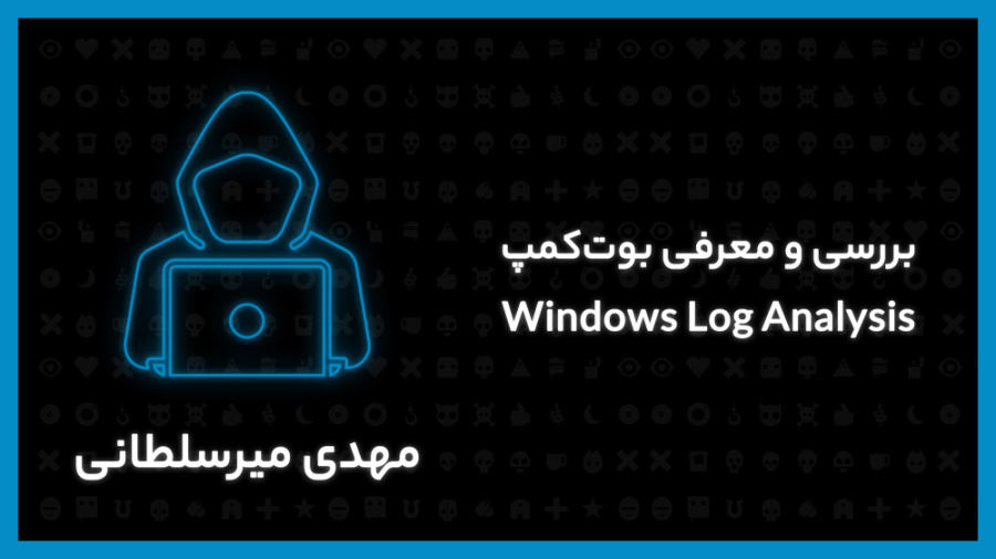 بررسی و معرفی بوت‌کمپ &laquo;Windows Log Analysis&raquo; زمان214ثانیه