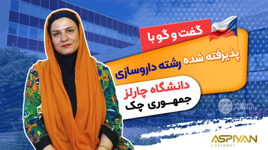گفت و گو با سرکار خانم همتی پذیرفته شده رشته داروسازی دانشگاه چارلز جمهوری چک ماموپلاستی