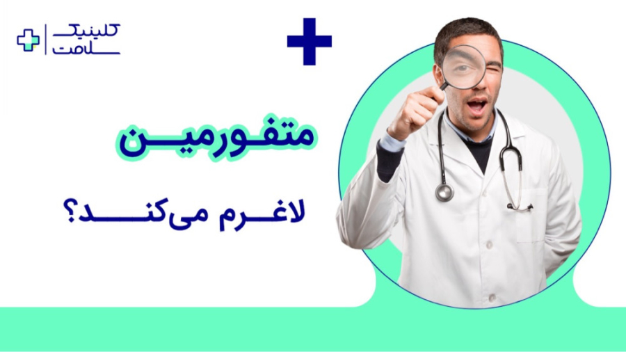 قرص متفورمین و کاهش وزن روکش دندان
