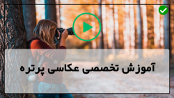 اموزش عکاسی پرتره با نیکون