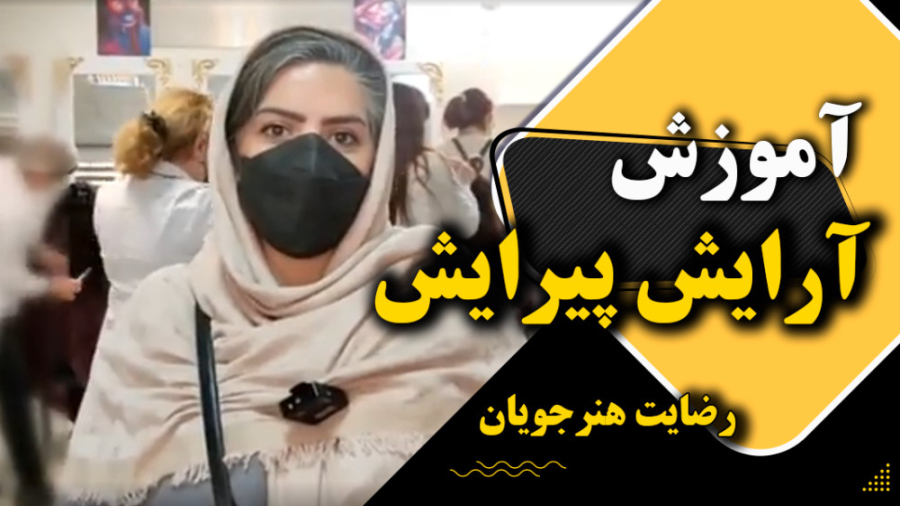نظرسنجی هنرجویان آموزشگاه هنرآموزان دوره آرایش و پیرایش