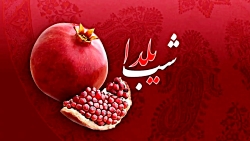 آهنگ شب یلدا/1401/باز شب یلدا اومد/کلیپ شب یلدا برای استوری/شب یلدا