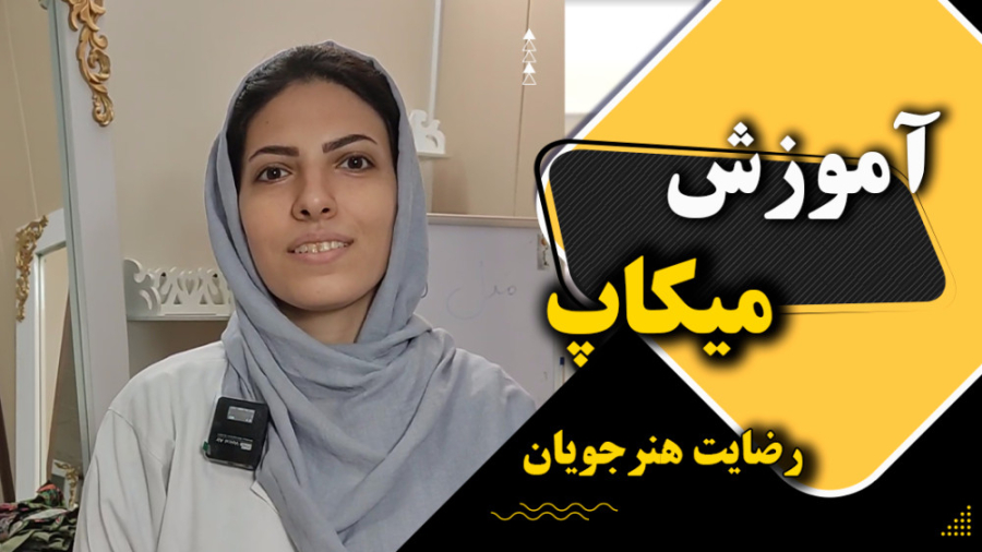 نظرسنجی هنرجویان آموزشگاه هنرآموزان دوره میکاپ