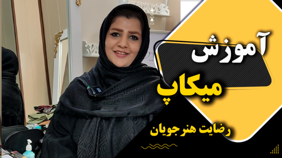 نظرسنجی هنرجویان آموزشگاه هنرآموزان دوره میکاپ