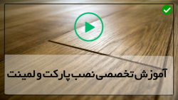 نحوه اتصال کف پوش چوبی