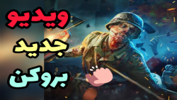 بازهم ری اکت به بروکن  کالاف د...