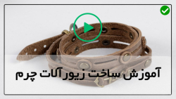 ساخت دستبند چرمی با پلاک-ساخت گوشواره چرم
