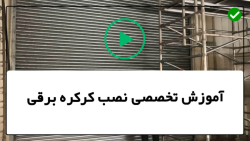 آموزش نصب موتور کرکره برقی-کرکره برقی لوکس-نحوه کار درب کرکره ای