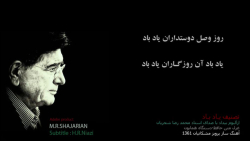 تصنیف یاد باد آن روزگاران، استاد شجریان