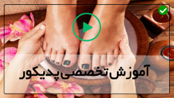 آموزش  پدیکور از پایه تا پیشرفته